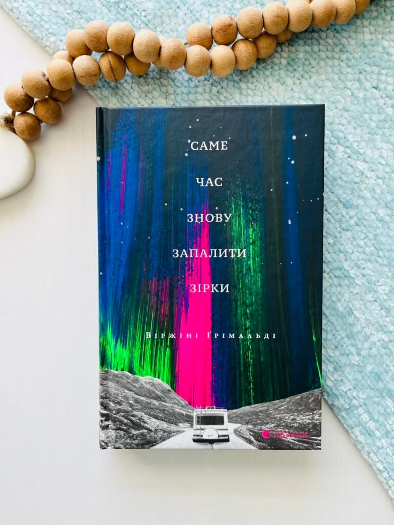 Саме час знову запалити зірки – Ґрімальді Віржіні — обкладинка книги