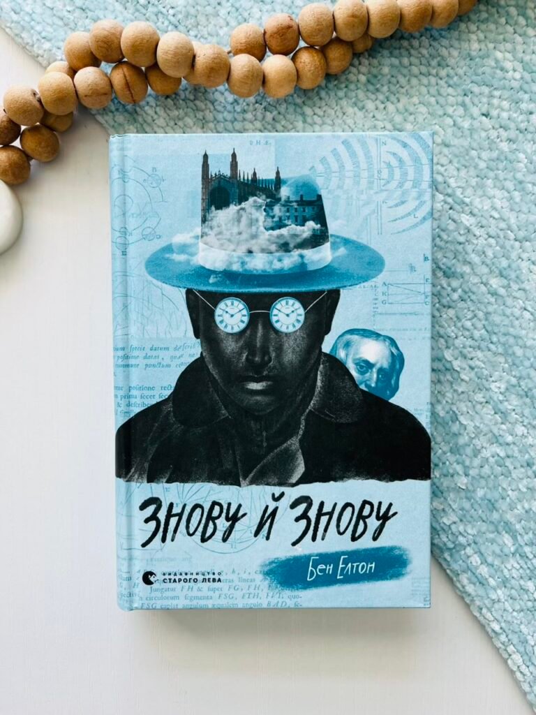 Знову й знову – Бен Елтон — обкладинка книги