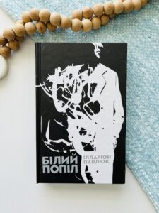 Білий попіл — Ілларіон Павлюк