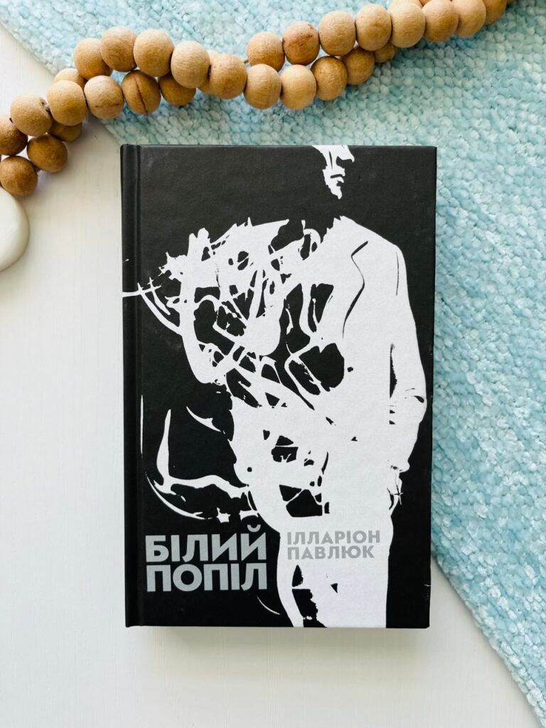 Білий попіл — Ілларіон Павлюк — обкладинка книги