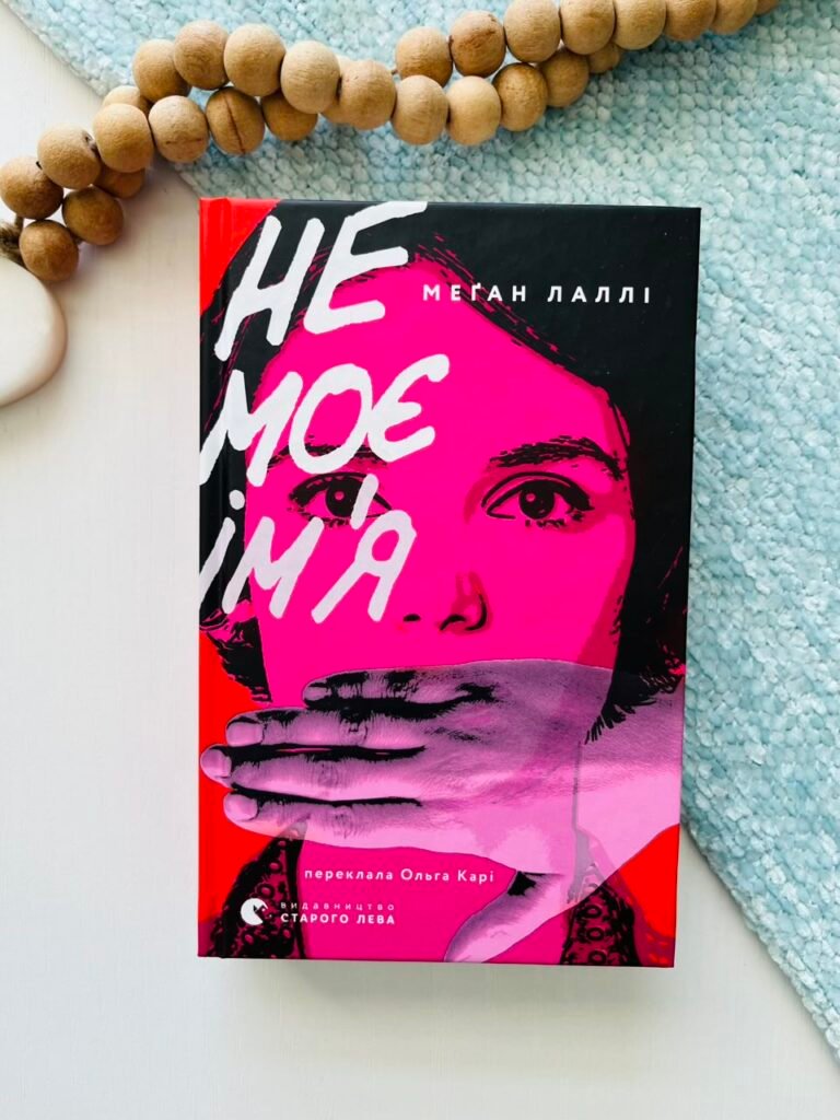 Не моє ім’я – Меґан Лаллі — обкладинка книги