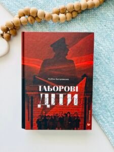 Таборові діти - Любов Загоровська