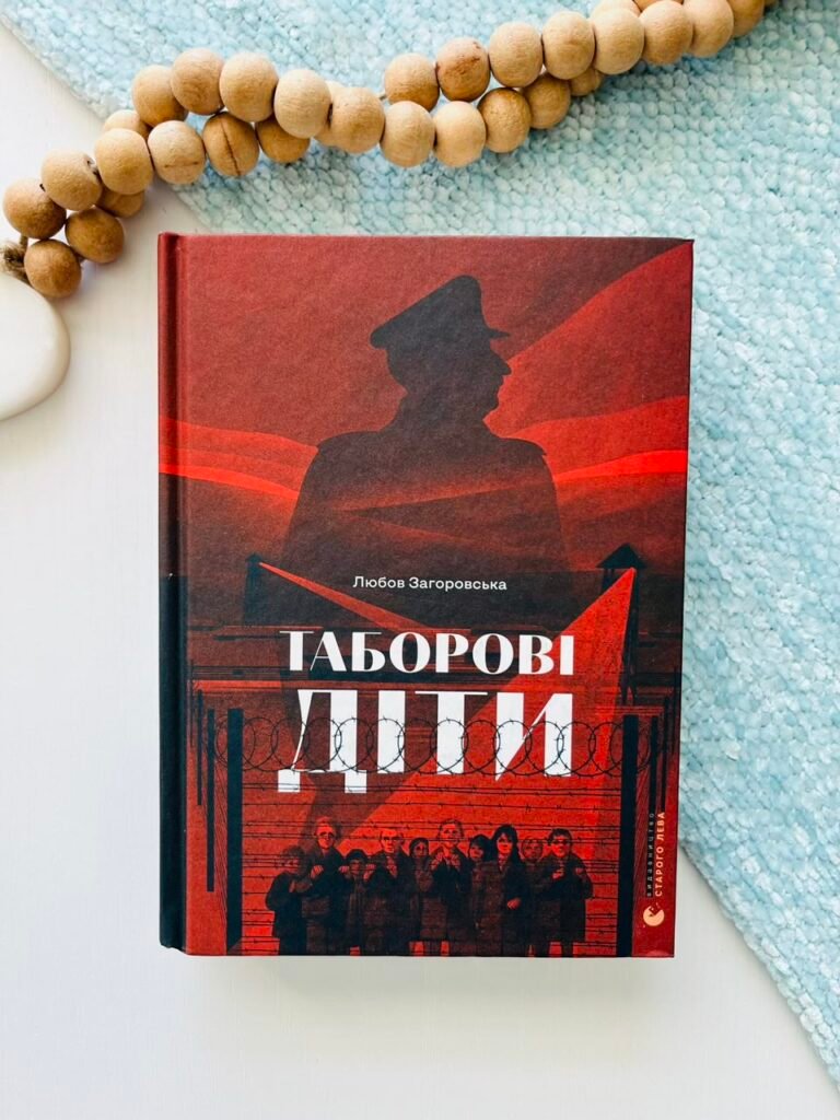 Таборові діти – Любов Загоровська — обкладинка книги