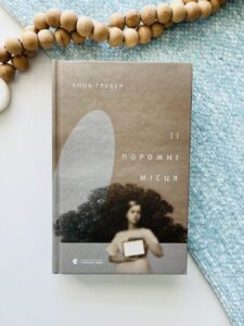 Її порожні місця - Анна Грувер