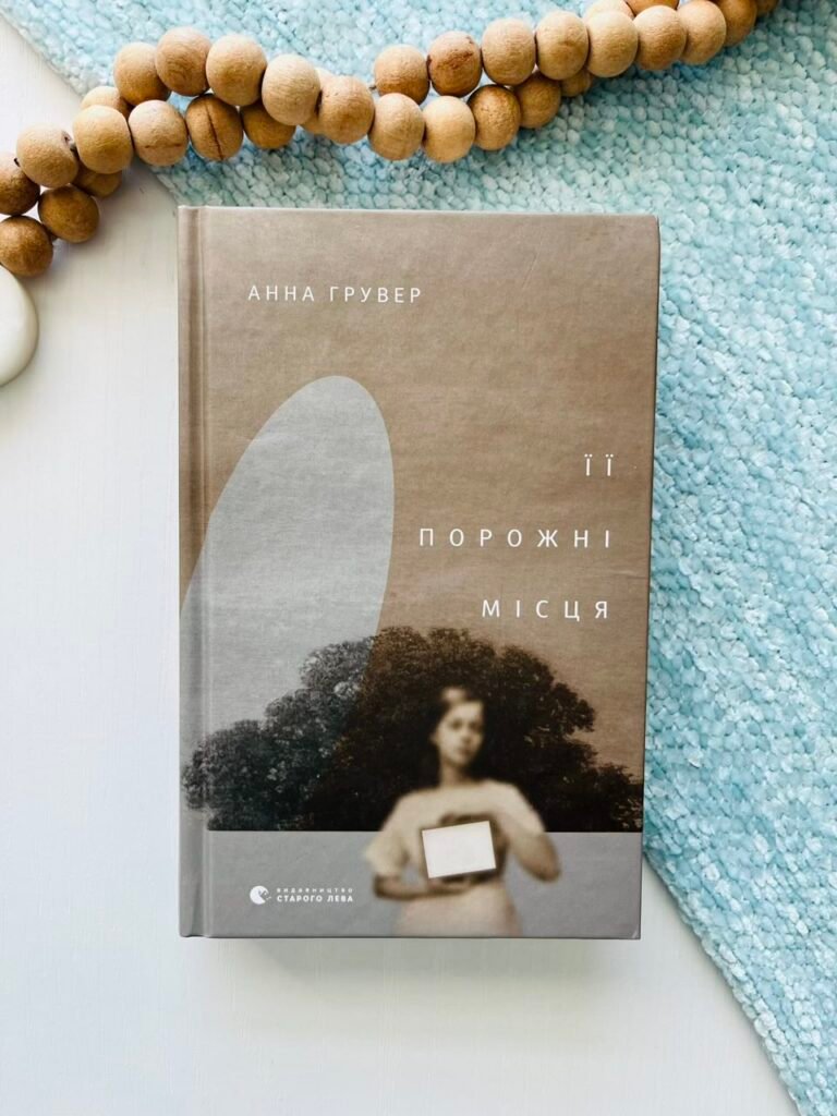 Її порожні місця – Анна Грувер — обкладинка книги