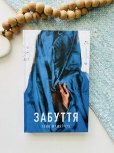 Забуття - Малярчук Таня