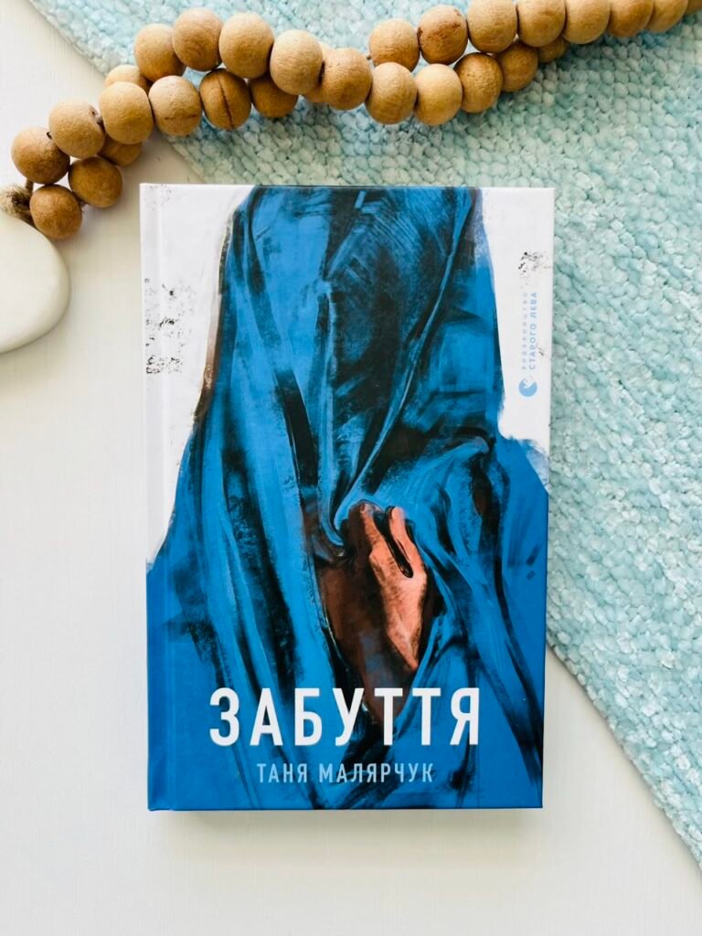 Забуття – Малярчук Таня — обкладинка книги
