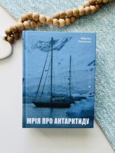 Мрія про Антарктиду - Маркіян Прохасько