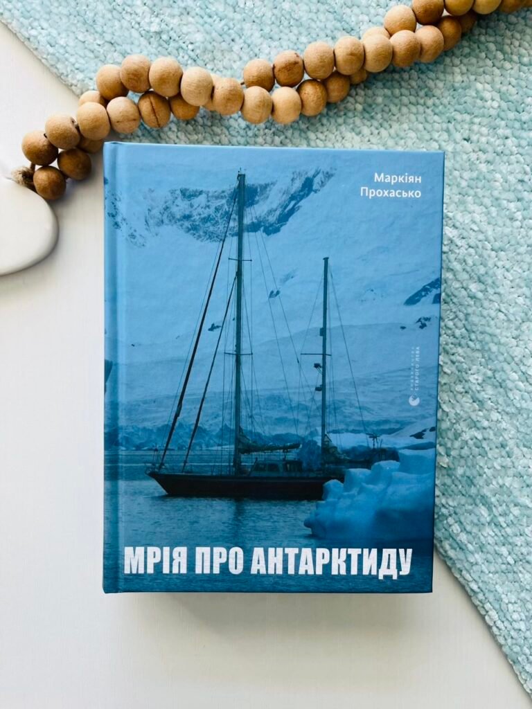 Мрія про Антарктиду – Маркіян Прохасько — обкладинка книги