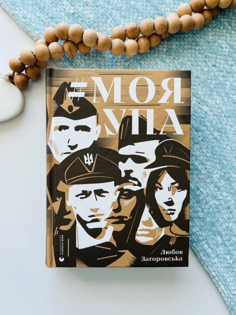 Моя УПА – Любов Загоровська — обкладинка книги