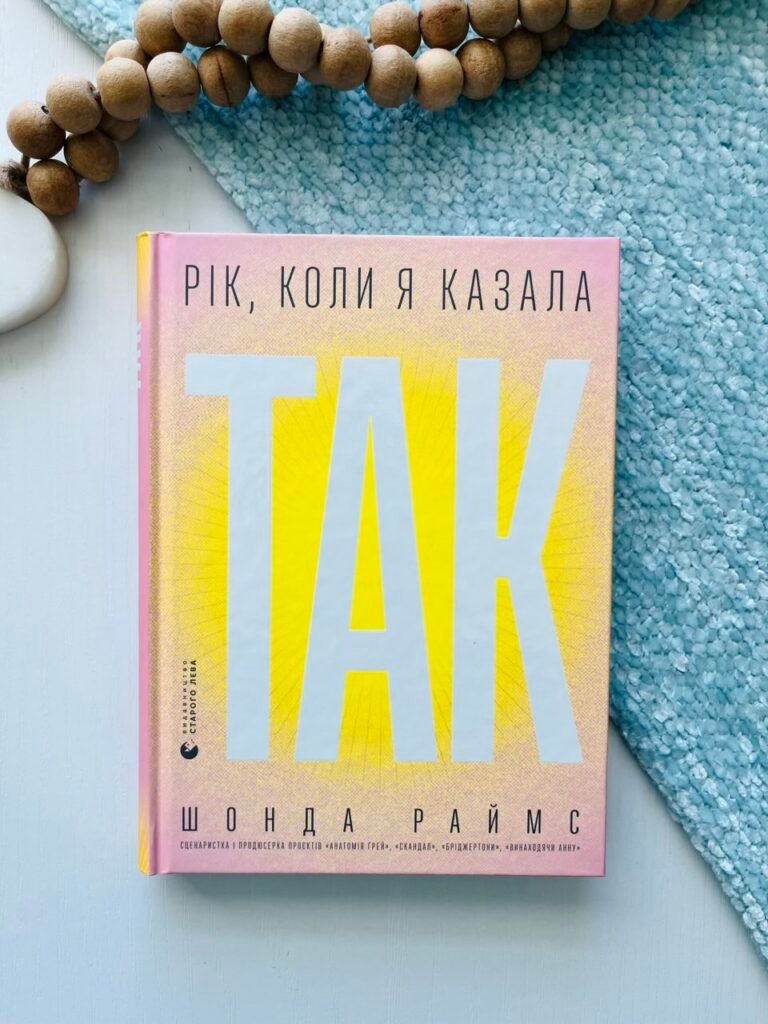 Рік, коли я казала «ТАК» – Шонда Раймс — обкладинка книги