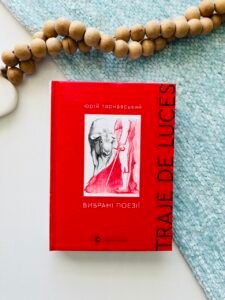 Вибрані поезії. Traje de luces - Юрій Тарнавський - Видавництво Старого Лева