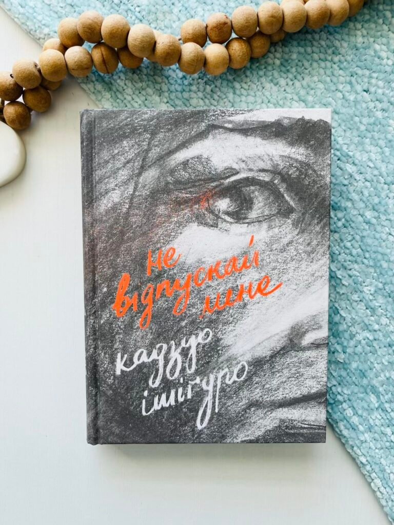 Не відпускай мене – Ішіґуро Кадзуо — обкладинка книги