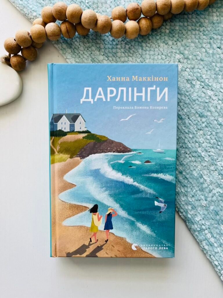 Дарлінґи – Ханна Маккінон — обкладинка книги