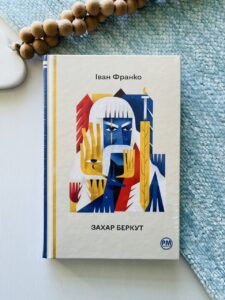 Захар Беркут (Відомі та незвідані) - Іван Франко - Рідна мова