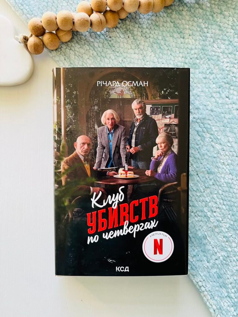 Клуб убивств по четвергах (кн.1) – Осман Р. — обкладинка книги