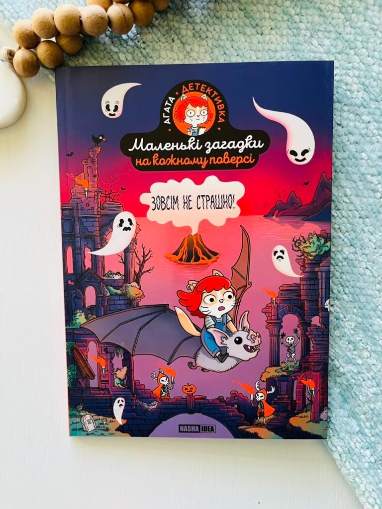Маленькі загадки на кожному поверсі. Том 4. Зовсім не страшно – Поль Мартен – Наша ідея — обкладинка книги