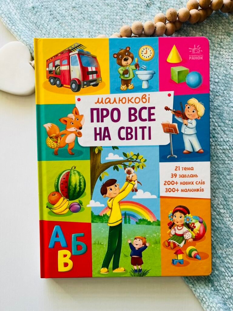 Малюкові про все на світі – Авт. гр. МАГ – Малюкові про все на світі – Ранок — обкладинка книги