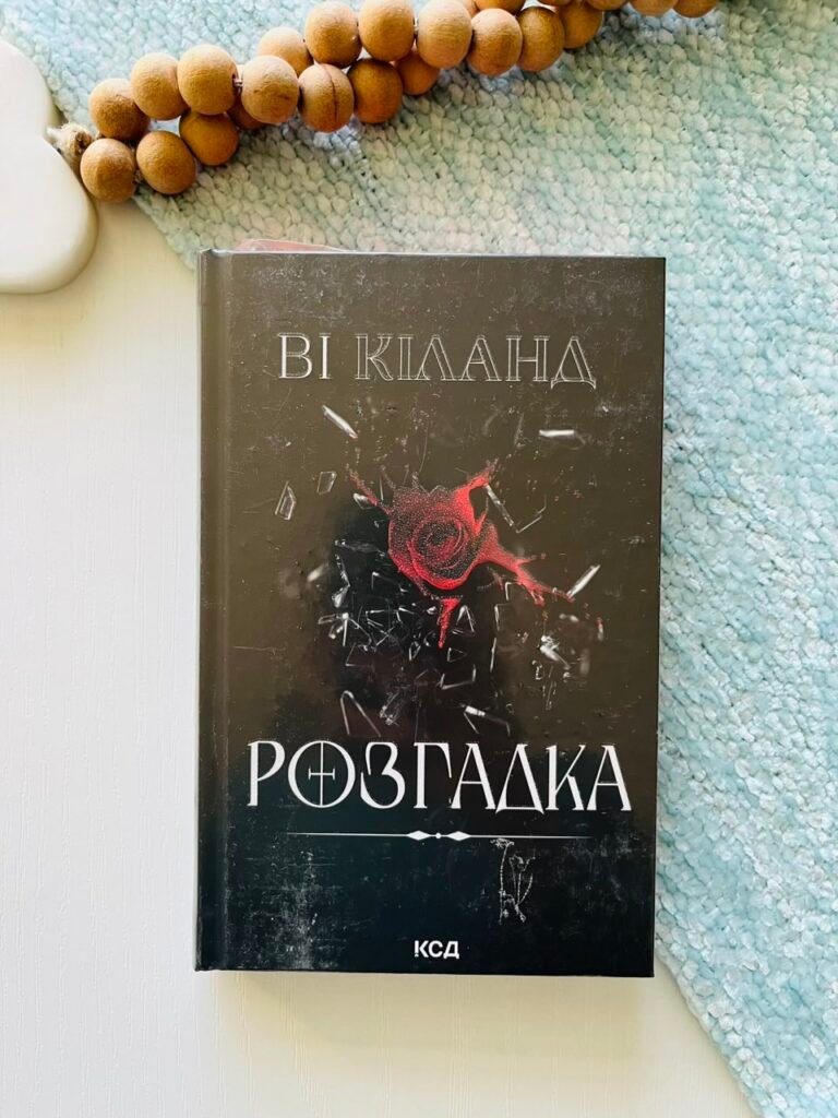 Розгадка – Кіланд Ві — обкладинка книги