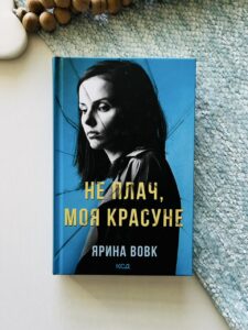 Не плач, моя красуне — Ярина Вовк