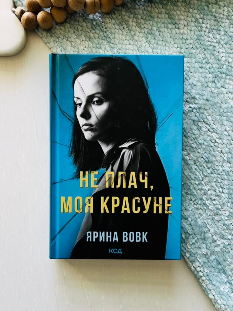 Не плач, моя красуне — Ярина Вовк — обкладинка книги