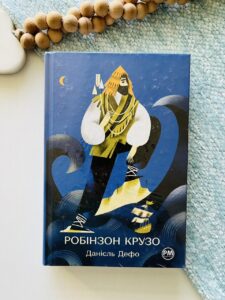 Робінзон Крузо (Відомі та незвідані) — Данієль Дефо