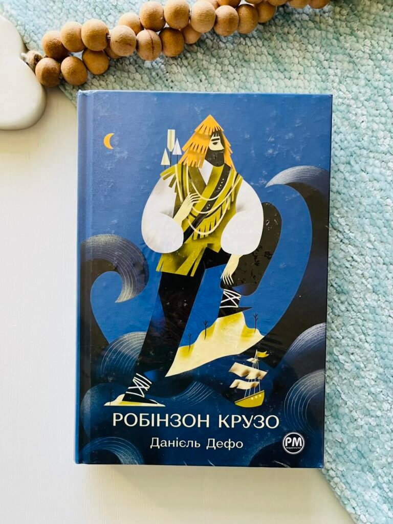 Робінзон Крузо (Відомі та незвідані) — Данієль Дефо — обкладинка книги