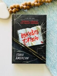 Виживуть п'ятеро — Голлі Джексон