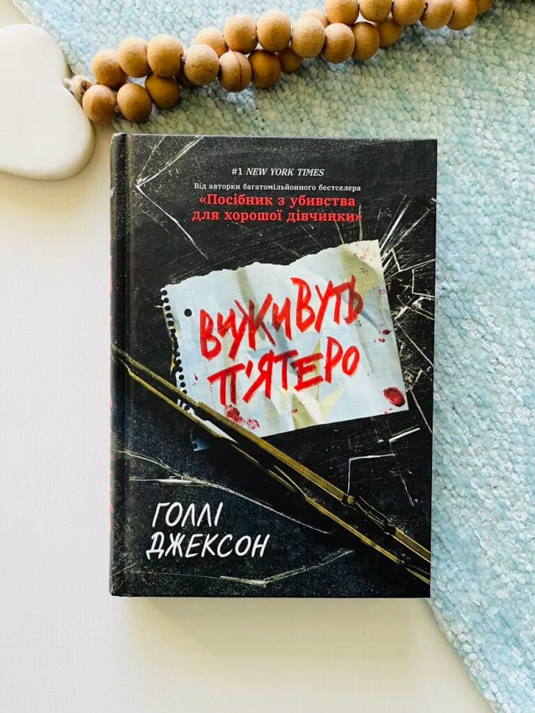 Виживуть п’ятеро — Голлі Джексон — обкладинка книги