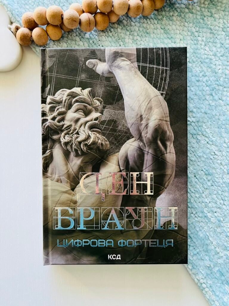 Цифрова фортеця – Ден Браун — обкладинка книги