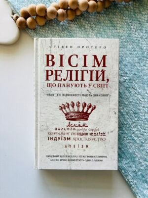 Вісім релігій, що панують у світі: чому їхні відмінності мають значення — Стівен Протеро — обкладинка книги