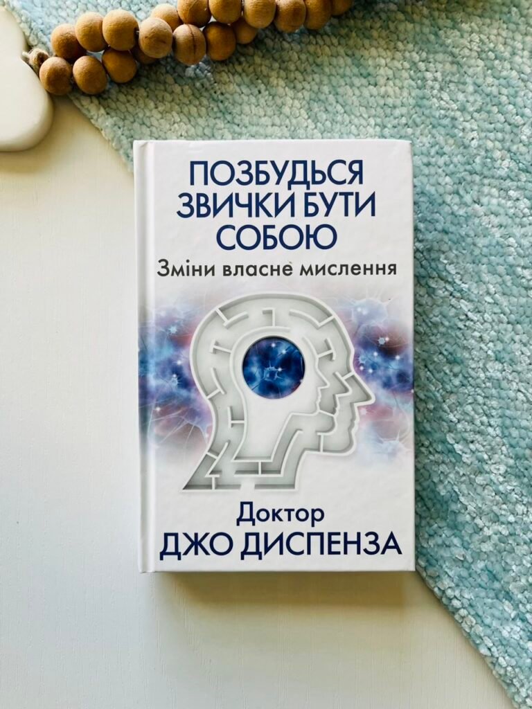 Позбудься звички бути собою. Зміни власне мислення — Джо Диспенза — обкладинка книги