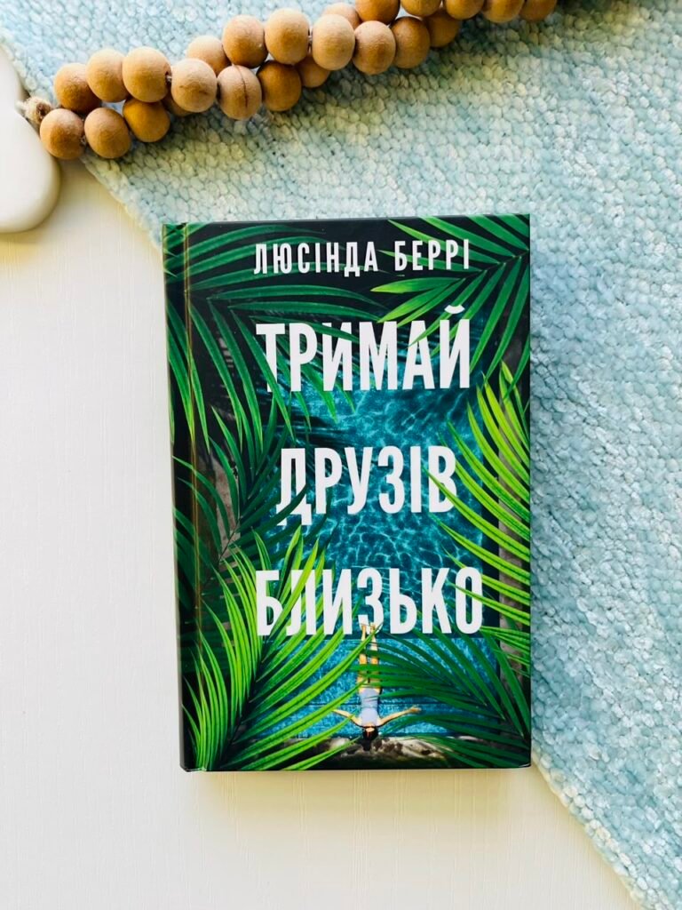 Тримай друзів близько – Люсінда Беррі – BookChef — обкладинка книги