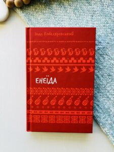 Енеїда — Іван Котляревський