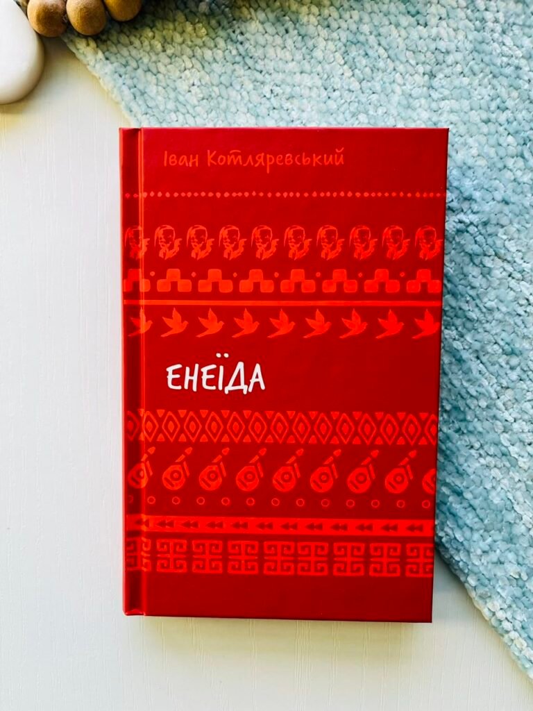Енеїда — Іван Котляревський — обкладинка книги