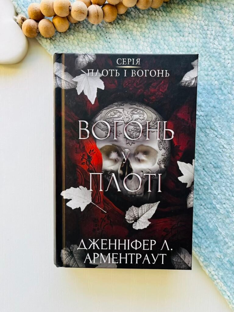 Книга 3. Вогонь у плоті — Дженнифер Л. Арментраут — обкладинка книги