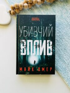 Убивчий вплив — Майк Омер