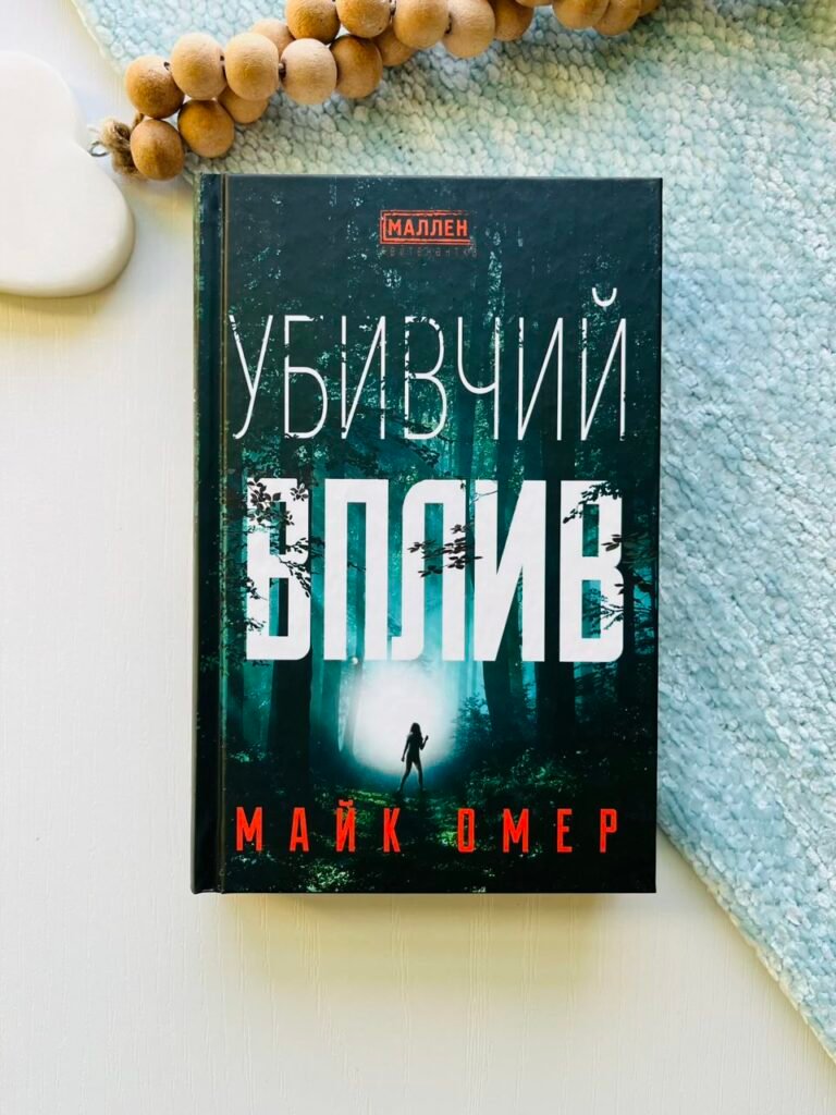 Убивчий вплив — Майк Омер — обкладинка книги