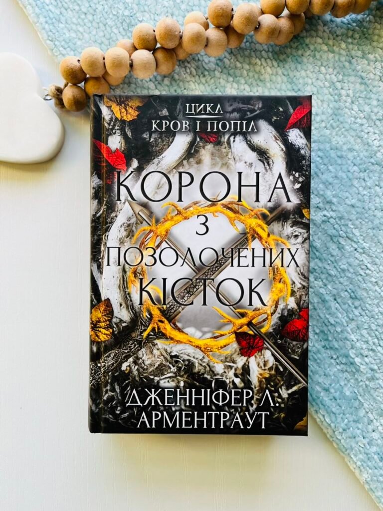 Кров і попіл. Книга 3. Корона з позолочених кісток — Дженнифер Л. Арментраут — обкладинка книги