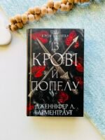 Кров і попіл Книга 1 Із крові й попелу — Дженнифер Л. Арментраут — обкладинка книги
