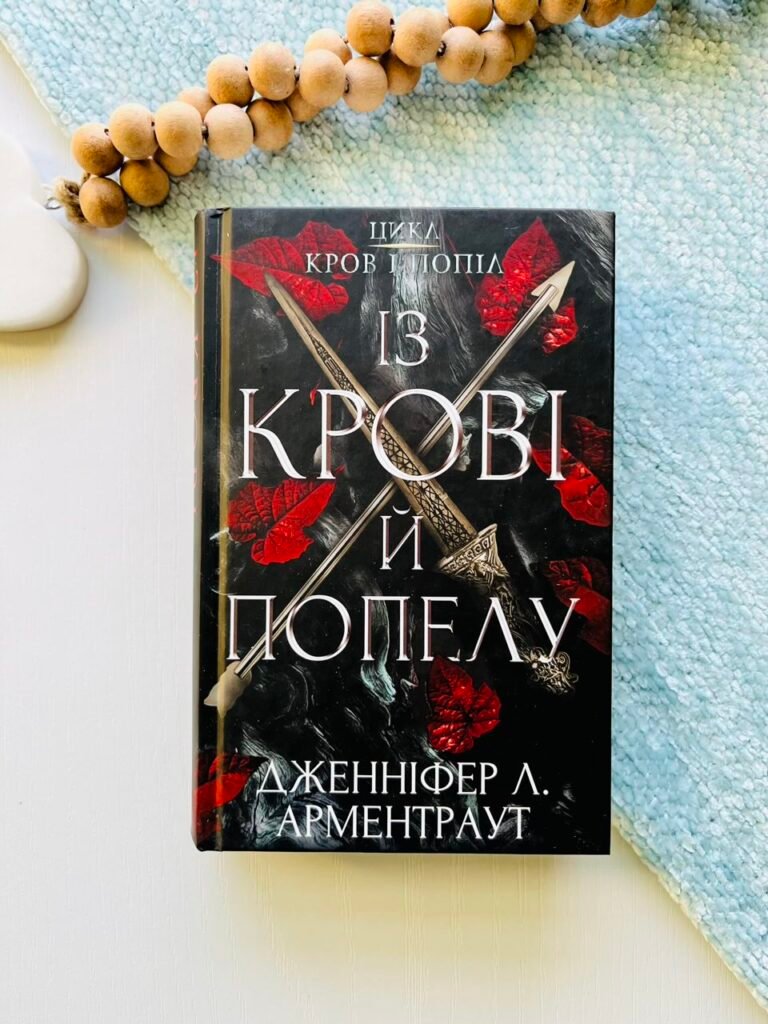 Кров і попіл Книга 1 Із крові й попелу — Дженнифер Л. Арментраут — обкладинка книги