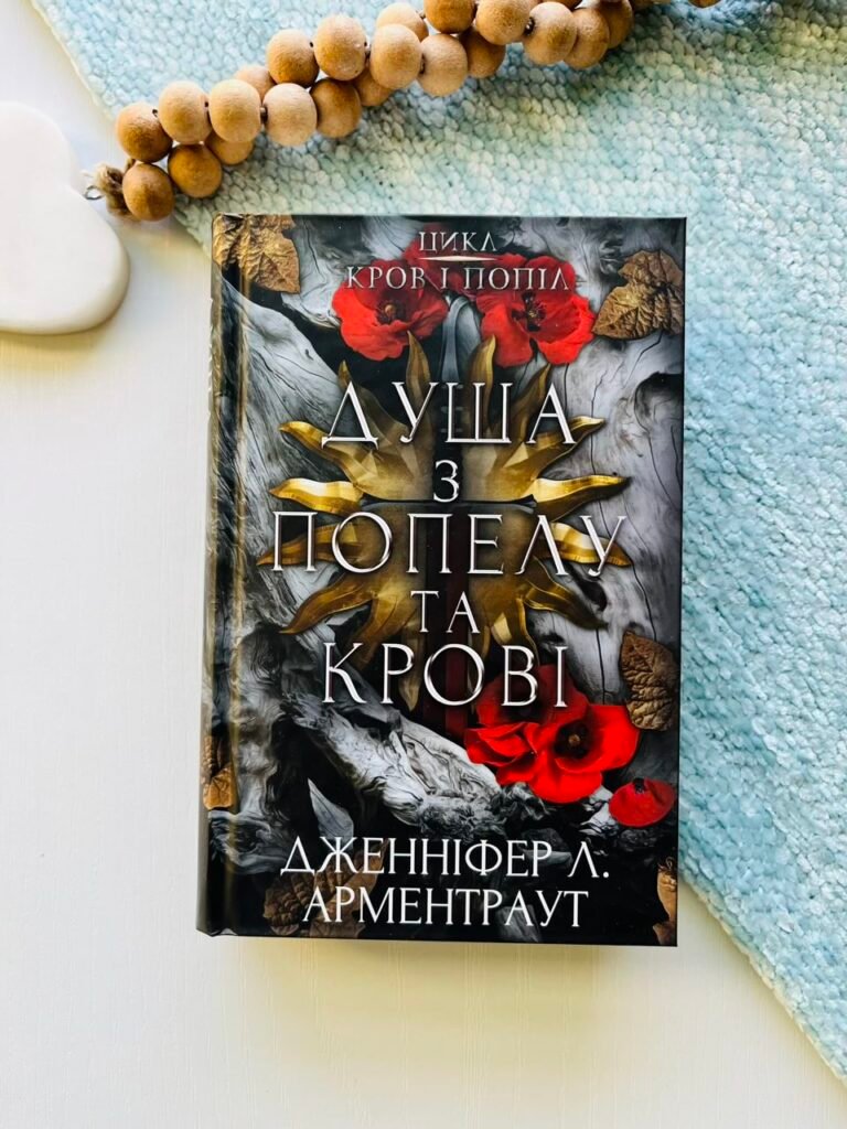 Кров і попіл. Книга 5. Душа з попелу та крові — Дженнифер Л. Арментраут — обкладинка книги