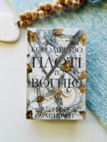 Кров і попіл Книга 2 Королівство плоті й вогню — Дженнифер Л. Арментраут — обкладинка книги