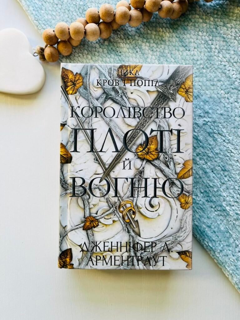 Кров і попіл Книга 2 Королівство плоті й вогню — Дженнифер Л. Арментраут — обкладинка книги