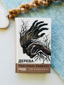 Дерева - Персіваль Еверетт -  - Фабула