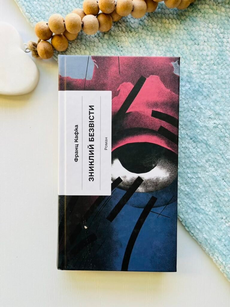 Зниклий безвісти. Роман – Франц Кафка – – Фабула — обкладинка книги