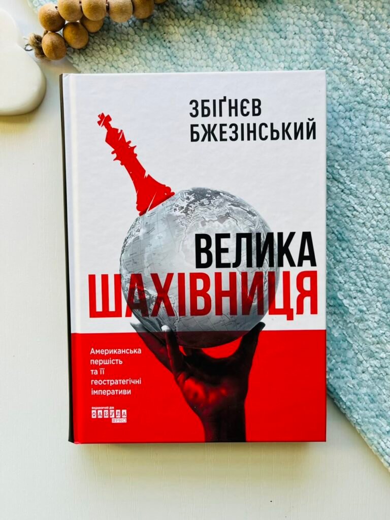 Велика шахівниця – Збіґнєв Бжезінський – PROscience – Фабула — обкладинка книги