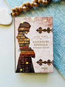 Книжкові хроніки Анімант Крамб - Лінь Ріна - Фабула