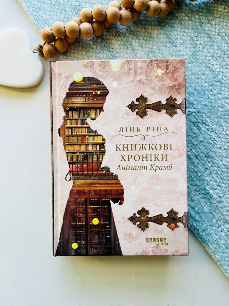 Книжкові хроніки Анімант Крамб – Лінь Ріна – Фабула — обкладинка книги
