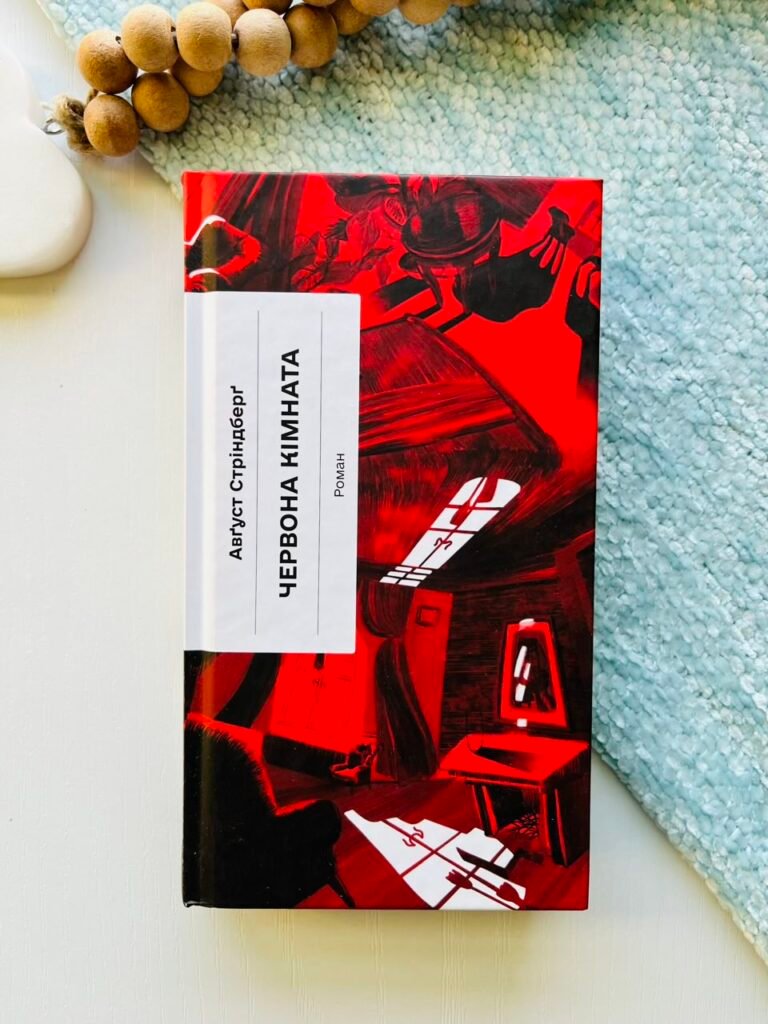 Червона кімната – Авґуст Стріндберґ – – Фабула — обкладинка книги
